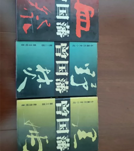 【正版包邮】曾国藩(精) 三册全，唐浩明著...