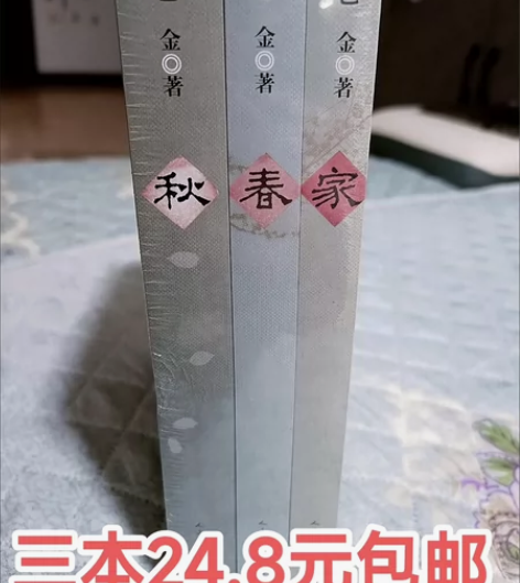 【三本包邮】巴金激流三部曲家春秋全3册巴金...