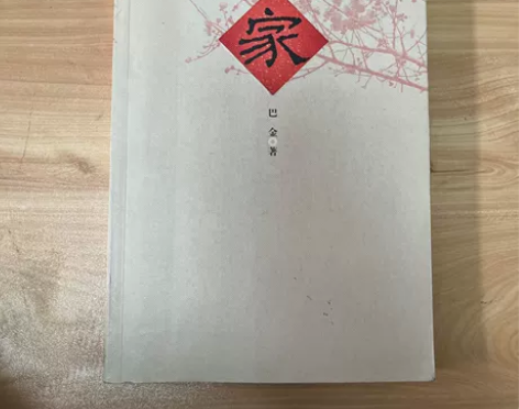 【正版二手】家 巴金 著 / 人民文学出版...