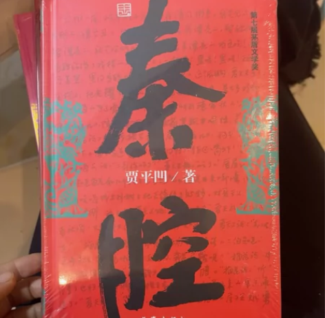 【清仓活动】贾平凹热门好书秦腔精装版高质量...