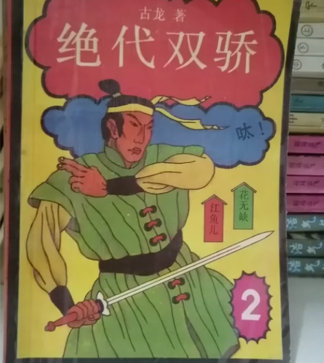 古龙，金庸，东方玉，卧龙生作品，很有年代感...