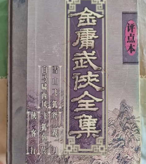 正版金庸武侠全集评点本第四卷 16开精装 ...