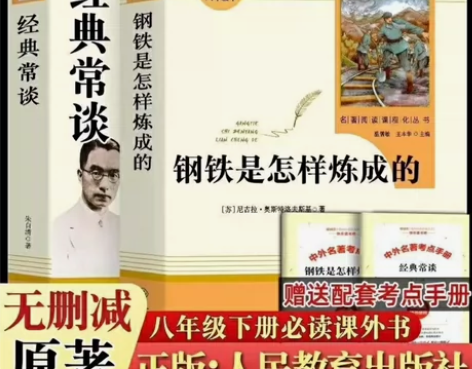 全新包邮！八年级下册必读钢铁是怎样炼成的人...