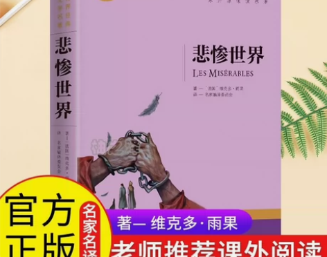 全新悲惨世界 名家名译 正版世界名著书籍 ...