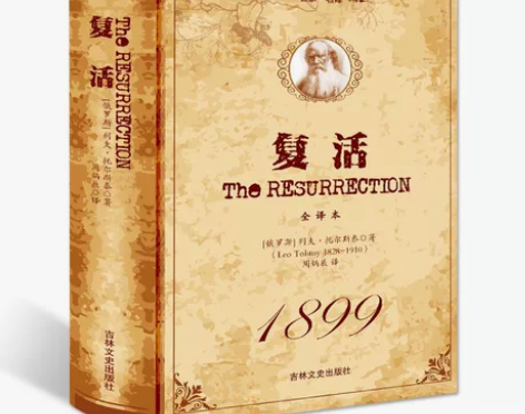 包邮 复活书 原著无删减 列夫·托尔斯泰 ...