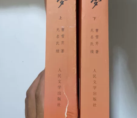红楼梦上下原著未删减的 只是有破损 但是不...