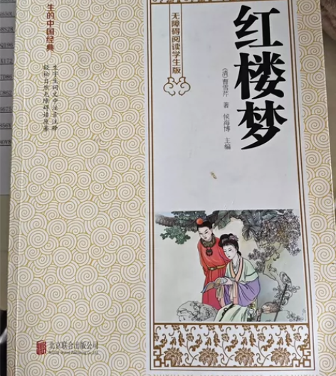 红楼梦 学生版 感兴趣的话点“我想要”和我...