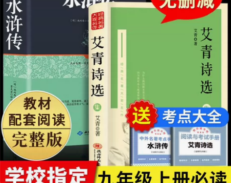 艾青诗选水浒传正版施耐庵著九年级上册的课外...