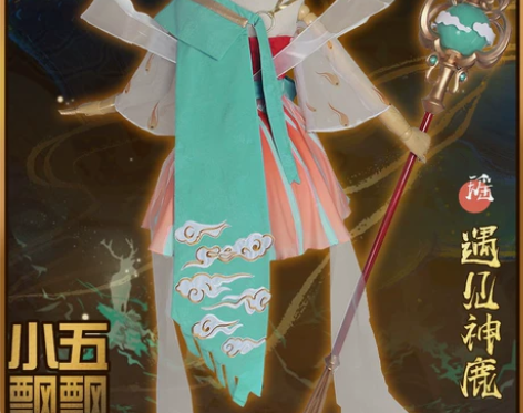 小五飘飘家cos 就出过一次,有权杖,16...