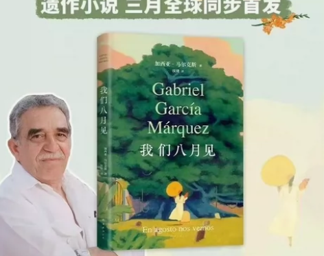 我们八月见马尔克斯新作百年孤独作者 小说献...