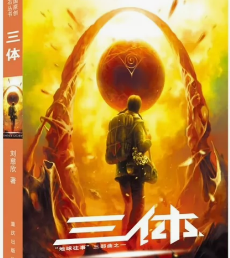 《三体》1 2 3 刘慈欣著 大家看好再下...