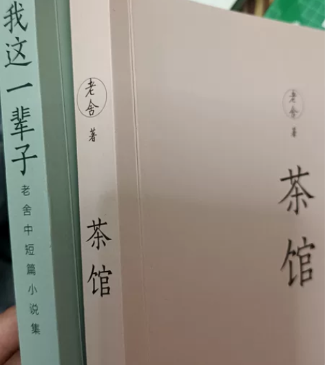 老舍作品两本茶馆 感兴趣的话点“我想要”和...