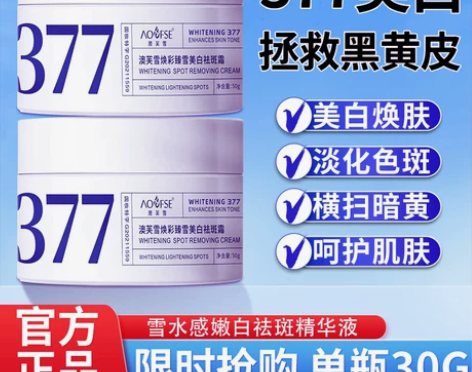 377美白祛斑面霜烟酰胺熊果苷保湿补水淡斑...