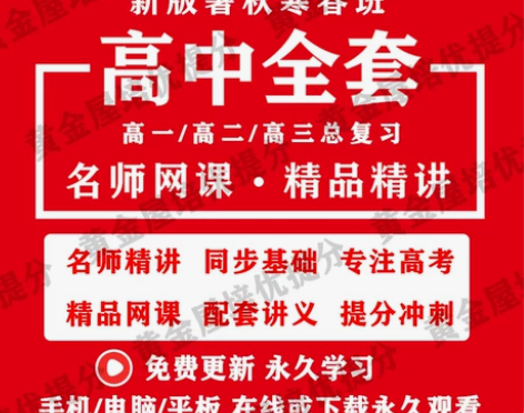 新高中名师网课高一二三高考语文数学英语物理...