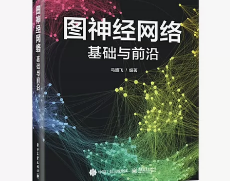 图神经网络基础与前沿 马腾飞 在售就是还有...