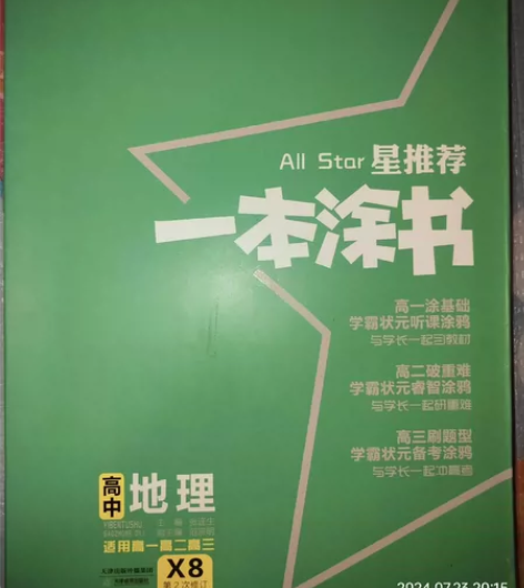 一本涂书高中地理 感兴趣的话点“我想要”和...