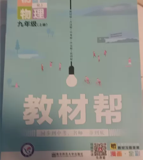 初中物理(9上RJ新课标教材)/教材帮 没...