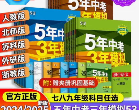【全新正版未拆封】2025五年中考三年模拟...