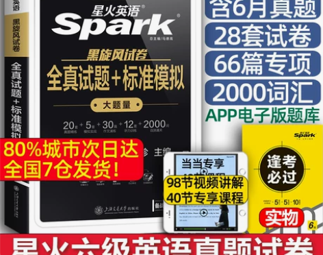 当当网 备考2024年12月星火英语六级真...