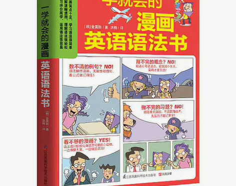 一学就会的漫画英语语法书 阅读 10天学完...