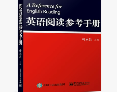 英语阅读参考手册 叶永昌 实例讲解英文 关...