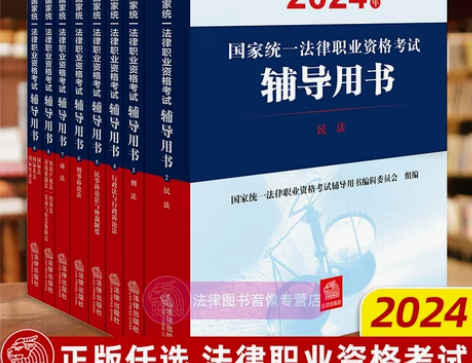 正版任选 2024年国家统一法律职业资格考...