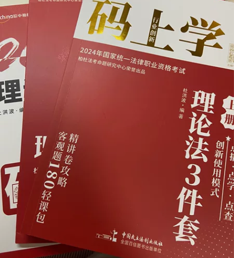 哈中柏杜法考（正版） 2024年国家统一法...