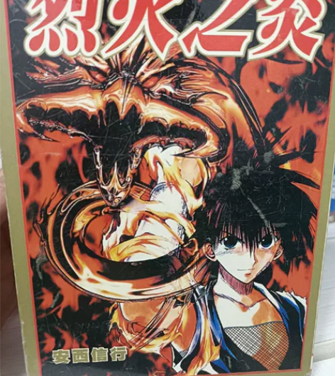 预！烈火之炎16开四拼一，精装圆脊锁线，1...