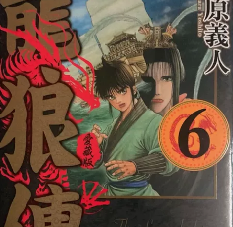 《龙狼传 爱藏版 6》首刷～现货～东立爱藏...