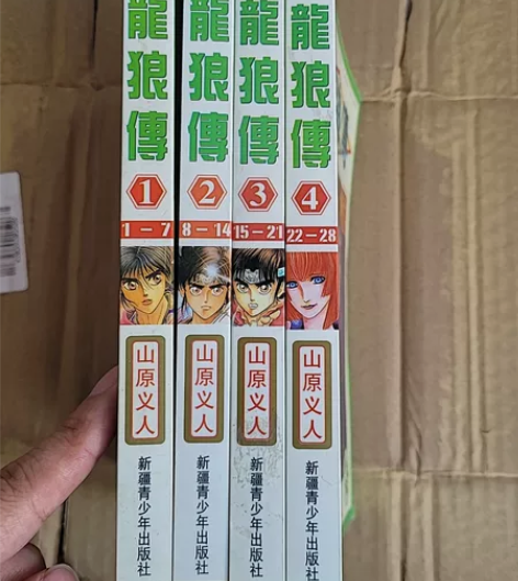 龙狼传 四拼一漫画 尖端版 老版本带彩页 ...