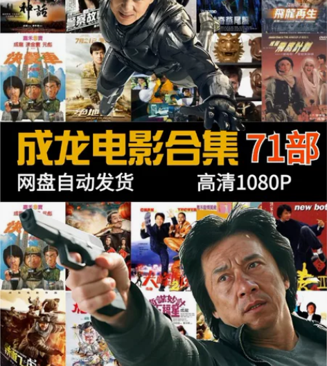 成龙电影合集 1080P 百度/115/阿...