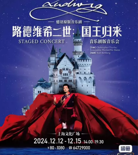 路德维希二世 德语音乐会12.12 12....
