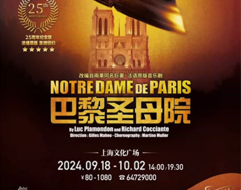 出9.21周六14:00 法语音乐剧巴黎圣...