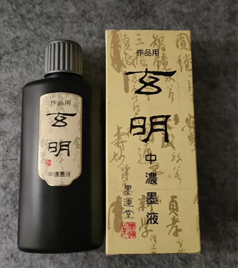 玄明中浓墨汁 正品墨运堂墨汁 未使用 可以...