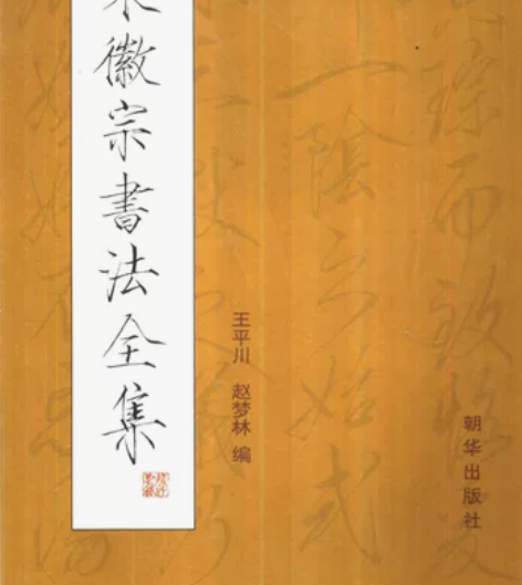 《宋徽宗瘦金体作品全集》字体高清,完整了本...