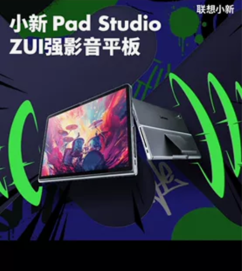 联想小新Pad Studio 学生办公 全...
