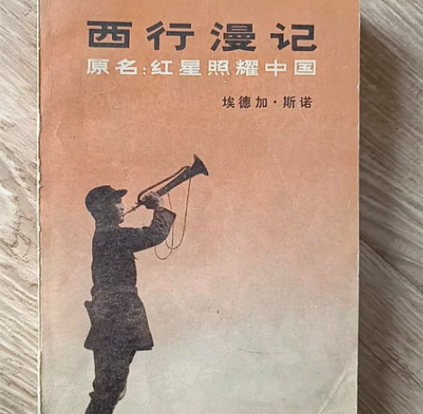 西行漫记红星照耀中国埃德加·斯诺珍藏老版本...