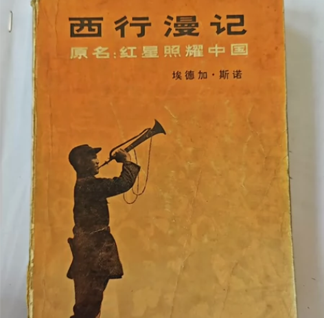 西行漫记 三联 有瑕不影响阅读（如图） 特...