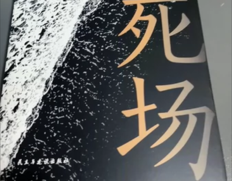 生死场 感兴趣的话点“我想要”和我私聊吧～