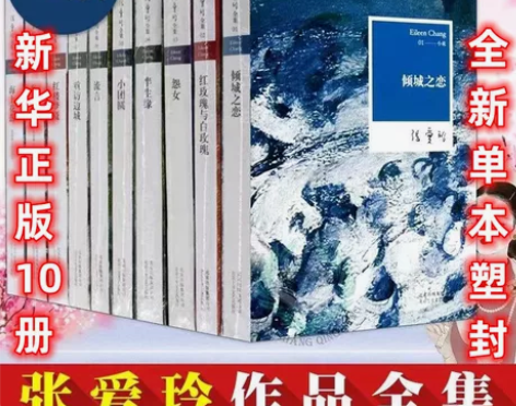 ?【新华正版】张爱玲小说全集10册倾城之恋...