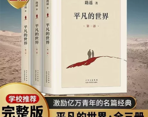 （实体清仓）平凡的世界 正版原著完整版全三...