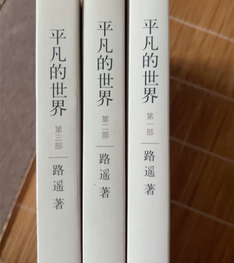 平凡的世界三册全 正版书九成新 买来没看过...