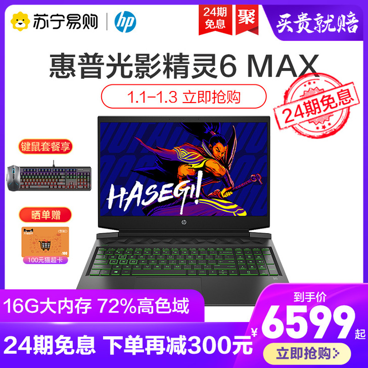 HP/惠普光影精灵6Max