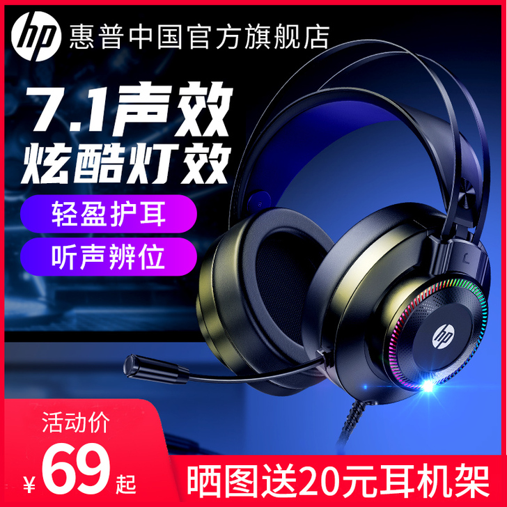 【旗舰店】HP/惠普电脑耳机头戴式电竞游戏...
