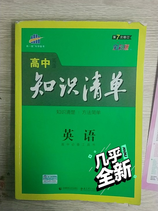 高中英语全面工具书+三本背诵册，能用三年。