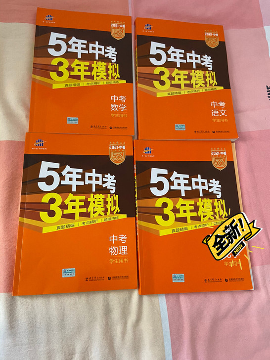 5年中考三年模拟2021版。  带深度解析