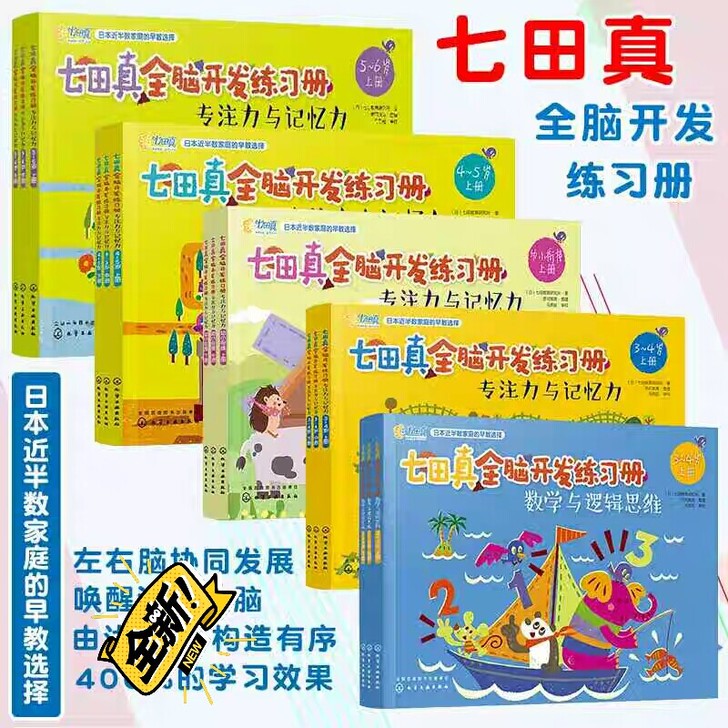 七田真全脑开发练习册全套3-4-5-6岁儿...