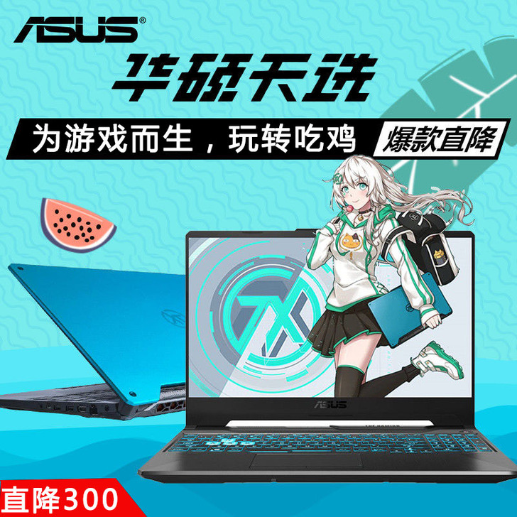 华硕飞行堡垒8代笔记本电脑天选学生办公学习...