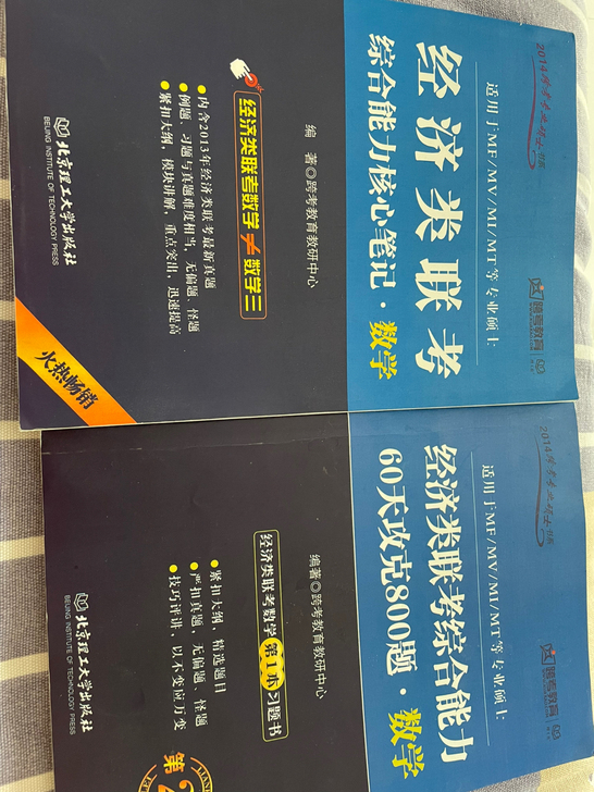 经济类联考数学核心笔记60天攻克800题