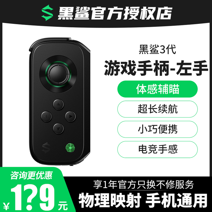 黑鲨（手机） 手柄